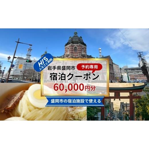 ふるさと納税 旅行 岩手県 盛岡市 HIS ふるさと納税 宿泊予約専用クーポン 60000円分 宿泊 ホテル 旅館 温泉 観光 旅行 トラベル チケット 金券 優待券 割引券…