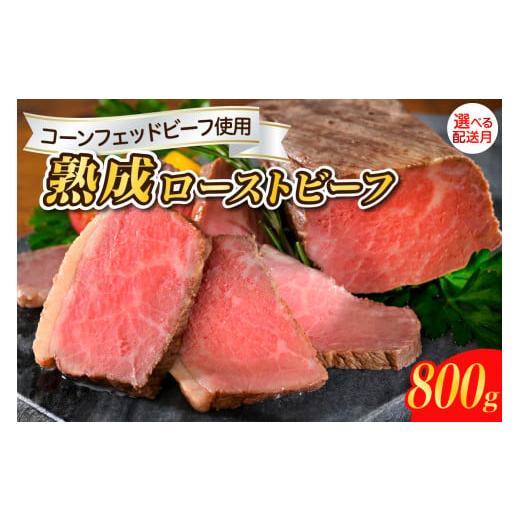 ふるさと納税 肉 広島県 呉市 2025年12月末まで発送 熟成ロースト ビーフ 800g 2025年12月末まで発送