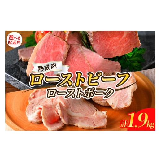 ふるさと納税 肉 広島県 呉市 2025年12月末まで発送 熟成ローストビーフ1.6kgと三元豚ローストポーク300g 牛肉 豚肉 ブロック 肉 小分け 大容量 人気 惣菜 お…