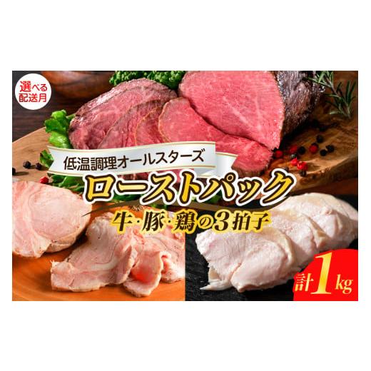 ふるさと納税 肉 広島県 呉市 2025年12月末まで発送 牛・豚・鶏 三拍子 ローストパック 合計1kg お肉 ローストビーフ ザブトン ローストポーク チキン 食べ比…