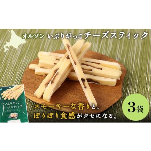 ふるさと納税 加工品等 チーズ 北海道 恵庭市 いぶりがっこチーズスティック 3袋 | いぶりがっこ チーズ スティック おつまみ 燻製 食感 魚肉 サンド 珍味 漬…