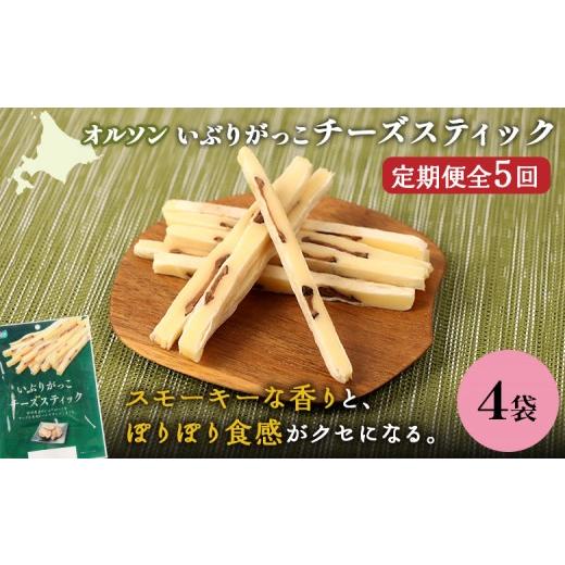 ふるさと納税 加工品等 チーズ 北海道 恵庭市 定期便：5回 いぶりがっこチーズスティック 4袋 | いぶりがっこ チーズ スティック おつまみ 燻製 食感 魚肉 サ…_1