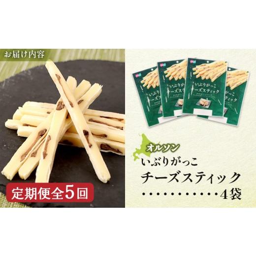 ふるさと納税 加工品等 チーズ 北海道 恵庭市 定期便：5回 いぶりがっこチーズスティック 4袋 | いぶりがっこ チーズ スティック おつまみ 燻製 食感 魚肉 サ…_6