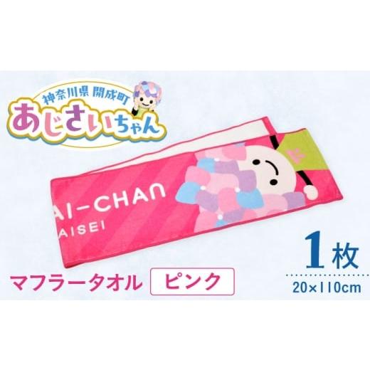 ふるさと納税 ご当地キャラクター 神奈川県 開成町 ご当地キャラクターあじさいちゃんグッズ マフラータオル ピンク 1枚 開成町商工振興会 BDAY001-1 ピンク
