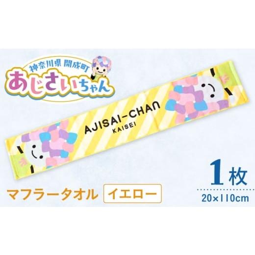 ふるさと納税 ご当地キャラクター 神奈川県 開成町 ご当地キャラクターあじさいちゃんグッズ マフラータオル イエロー 1枚 開成町商工振興会 BDAY001-2 イエ…