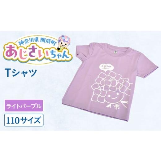ふるさと納税 ご当地キャラクター 神奈川県 開成町 ご当地キャラクターあじさいちゃんグッズ Tシャツ(サイズ110)ライトパープル 1枚 開成町商工振興会 BDAY…