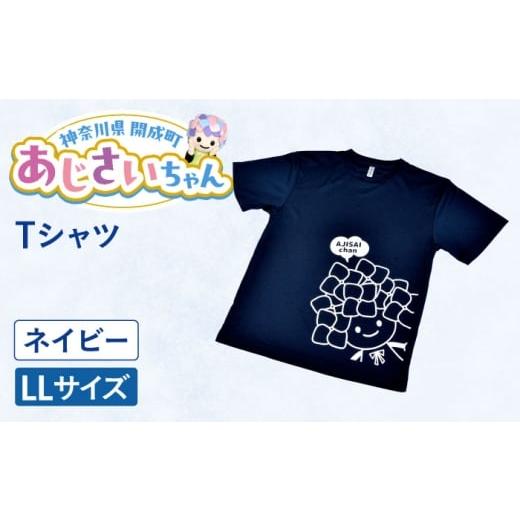 ふるさと納税 ご当地キャラクター 神奈川県 開成町 ご当地キャラクターあじさいちゃんグッズ Tシャツ ネイビー(LLサイズ) 開成町商工振興会 BDAY006-3 LL