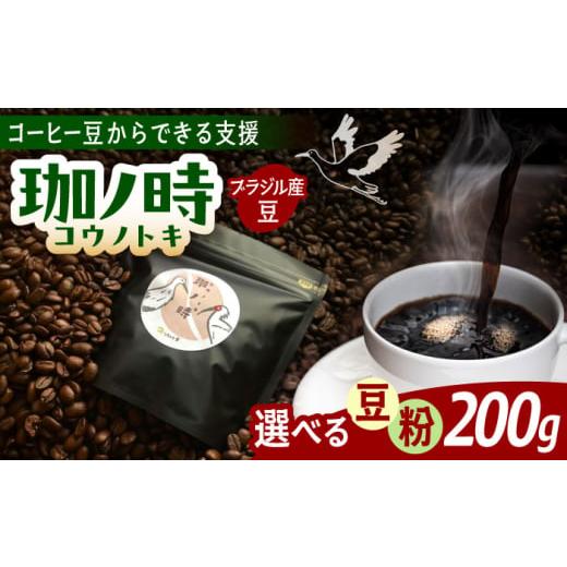 ふるさと納税 コーヒー コーヒー豆 島根県 雲南市 豆 ブラジル産JAS認証生豆 100%使用 コーヒー豆 「珈ノ時(コウノトキ)」 200g 選べる豆/粉 島根県雲南…