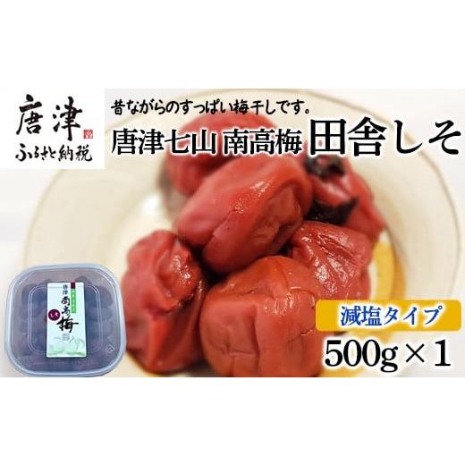 ふるさと納税 加工品等 梅干 佐賀県 唐津市 唐津市七山南高梅 減塩しそ梅 (500g?1) 梅干し うめぼし うめ しそ ご飯のお供 #irodoriからつ四季の返礼品