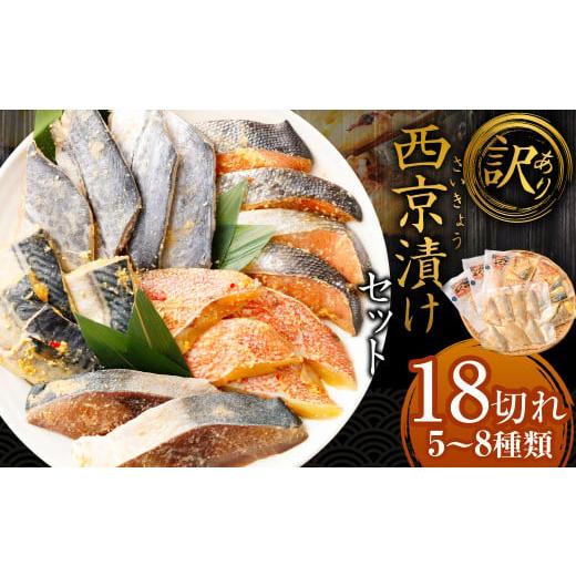 ふるさと納税 魚貝類 福岡県 岡垣町 2026年2月発送 訳あり 西京漬け(味噌漬け)セット 照り焼き用たまり醤油漬け 18切れ 種類おまかせ 西京 漬魚 おまかせ …