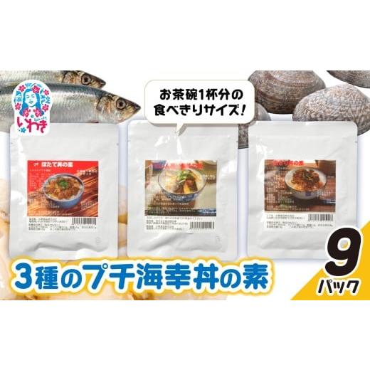 ふるさと納税 加工品等 福島県 いわき市 あさり・ほたて・にしん照り煮3種のプチ海幸丼の素 9パックセット | あさり ほたて にしん 照り煮 海幸丼の素 海鮮丼 …