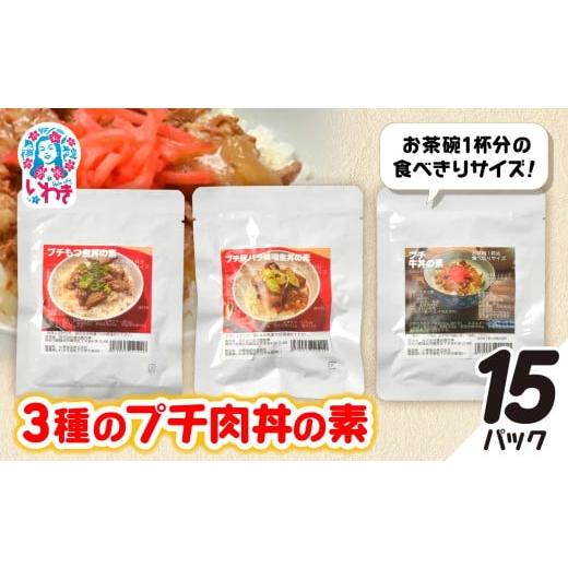 ふるさと納税 加工品等 福島県 いわき市 牛・豚バラ味噌煮・もつ煮3種のプチ肉丼の素 15パックセット | 牛バラ 豚バラ 味噌煮 もつ煮 肉丼の素 ご飯のお供 簡…