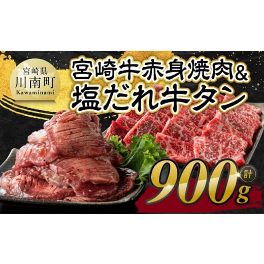 ふるさと納税 牛肉 タン 宮崎県 川南町 令和7年11月発送 宮崎牛赤身焼肉&塩だれ牛タン 計900g 肉 宮崎牛 赤身 牛肉 牛たん たん 厚切り 塩ダレ 塩だれ タン…