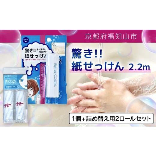 ふるさと納税 石鹸 京都府 福知山市 驚き紙せっけん 2.2m 1個 + 詰め替え用2ロールセット ふるさと納税 せっけん 石鹸 紙石鹸 ペーパー石鹸 ロール式 携帯 持…