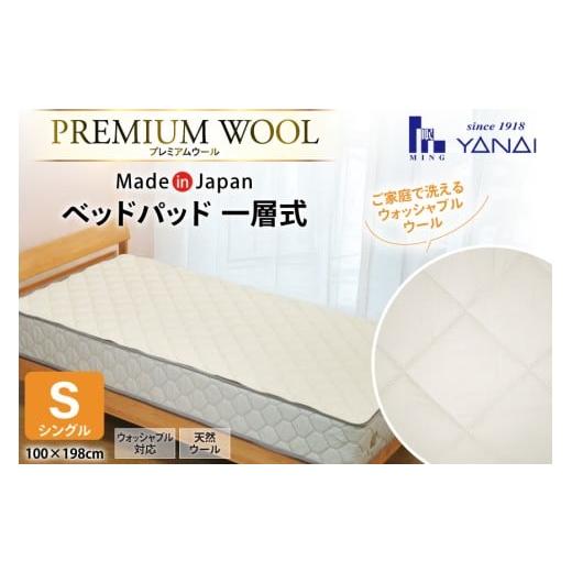 ふるさと納税 タオル・寝具 福岡県 筑紫野市 プレミアム フランスウール ベットパッド 一層式 シングル (100×198cm) ウォッシャブル対応 寝具インテリアやな…の画像