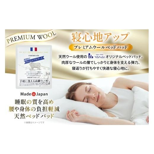 ふるさと納税 タオル・寝具 福岡県 筑紫野市 プレミアム フランスウール ベットパッド 一層式 シングル (100×198cm) ウォッシャブル対応 寝具インテリアやな…の画像