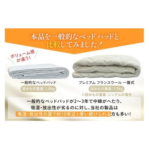 ふるさと納税 タオル・寝具 福岡県 筑紫野市 プレミアム フランスウール ベットパッド 一層式 シングル (100×198cm) ウォッシャブル対応 寝具インテリアやな…の画像