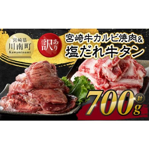 ふるさと納税 牛肉 タン 宮崎県 川南町 令和7年12月発送 訳あり 宮崎牛カルビ焼肉&塩だれ牛タン 計700g 肉 宮崎牛 カルビ 牛肉 牛たん たん 厚切り 塩ダレ …