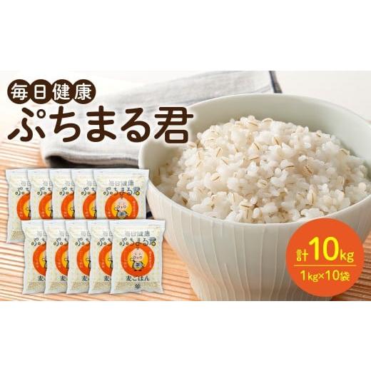 ふるさと納税 雑穀 熊本県 八代市 麦ごはん ぷちまる君 10kg 1kg×10袋 熊本県産大麦100% ( 麦 ごはん 米 大麦 小分け 白米と一緒に炊くだけ 健康 大麦ダイ…