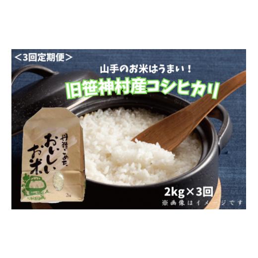ふるさと納税 米 コシヒカリ 新潟県 阿賀野市 令和7年産 3ヶ月定期便 旧笹神村産 コシヒカリ 2kg×3回 合計6kg 白米 上泉 農家直送 コメドック 金賞 1Q16021