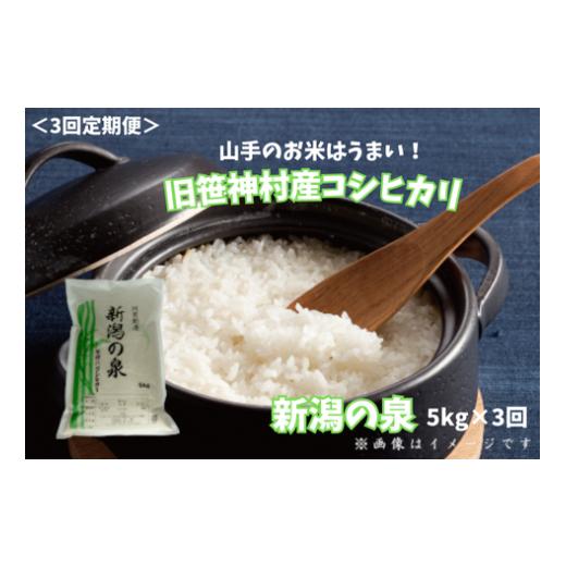 ふるさと納税 米 コシヒカリ 新潟県 阿賀野市 令和7年産 3ヶ月定期便 コシヒカリ 「新潟の泉」 5kg×3回 合計15kg 旧笹神村産 上泉 農家直送 コメドック 金賞…