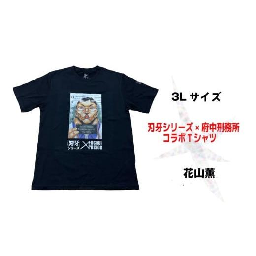 ふるさと納税 服 東京都 府中市 2月中旬〜下旬のお届け予定 「刃牙」シリーズ×府中刑務所コラボTシャツ 花山薫 黒・3Lサイズ 黒・3Lサイズ