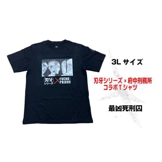 ふるさと納税 服 東京都 府中市 「刃牙」シリーズ×府中刑務所コラボTシャツ 最凶死刑囚 黒・3Lサイズ 黒・3Lサイズ