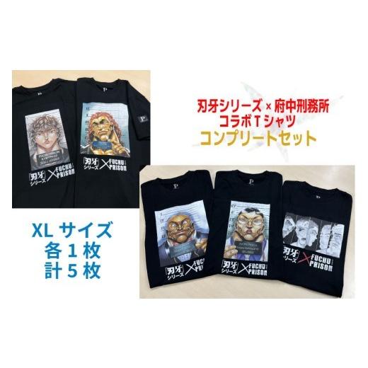 ふるさと納税 服 東京都 府中市  コンプリートセット・限定１組 「刃牙」シリーズ×府中刑務所コラボTシャツ　 XLサイズ XLサイズセットの画像