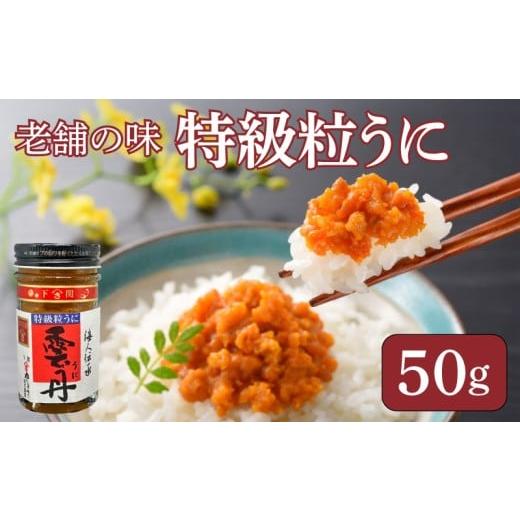 ふるさと納税 ウニ 山口県 下関市 うに 粒うに 特級粒うに 50g ウニ 粒雲丹 瓶うに 瓶詰め アルコール漬け 常温 ご褒美 贅沢 夜食 おつまみ 発祥 下関 山口 50…