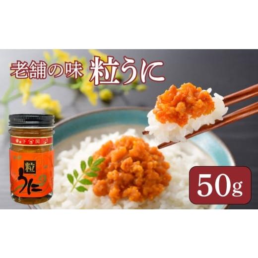 ふるさと納税 ウニ 山口県 下関市 うに 粒うに 50g ウニ 粒雲丹 瓶うに 瓶詰め アルコール漬け 常温 ご褒美 贅沢 夜食 おつまみ 発祥 下関 山口 50g