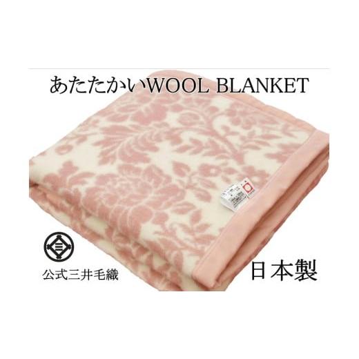 ふるさと納税 タオル・寝具 毛布 大阪府 泉大津市 ピンク 三井毛織 花柄 純毛 総柄 毛布 WOOL BLANKET シングル 140×200cm 日本製 ピンク