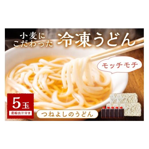 ふるさと納税 うどん 生・半生めん 京都府 京丹後市 11月発送:時短調理 モチモチうどん/11月発送:京丹後つねよしの冷凍うどん 5玉入り(5食分) 濃縮出汁付…