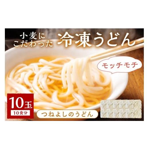 ふるさと納税 うどん 生・半生めん 京都府 京丹後市 11月発送:時短調理 モチモチうどん/11月発送:京丹後つねよしの冷凍うどん 10玉入り(10食分) ウドン …