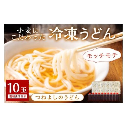 ふるさと納税 うどん 生・半生めん 京都府 京丹後市 11月発送:京丹後つねよしの冷凍うどん 10玉入り(10食分) 濃縮出汁付き KI00035_11 11月発送