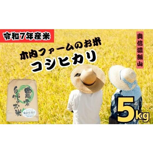ふるさと納税 米 コシヒカリ 長野県 飯山市 令和7年産 コシヒカリ 精米 5kg 奥信濃飯山〜木内ファームのお米〜 (7-8C) お米 コメ 白米 ご飯 長野県 信州 飯山…