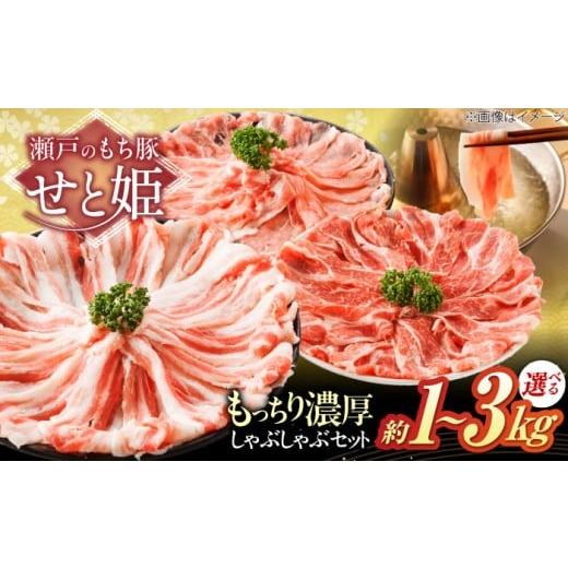 ふるさと納税 豚肉 しゃぶしゃぶ 広島県 福山市 選べる容量 冷凍 肉 「 瀬戸 の もち豚 せと姫 」 しゃぶしゃぶセット ( ロース 肩ロース バラ ) 3種 の部位 …