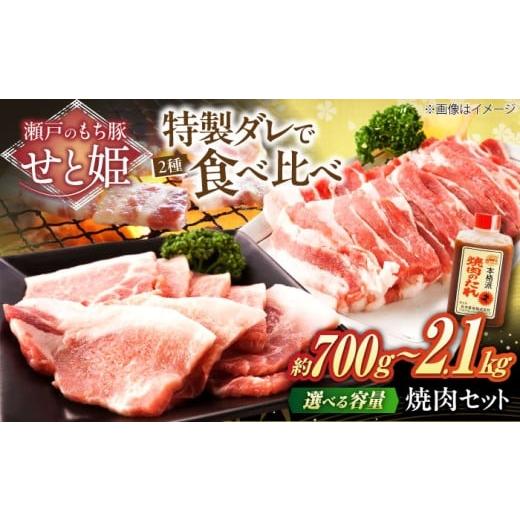ふるさと納税 豚肉 セット 広島県 福山市 選べる容量 冷凍 肉「瀬戸のもち豚せと姫」 焼肉セット約700g ( バラ 400g・ ロース 300g・ 自家製 焼肉のタレ ) 広…