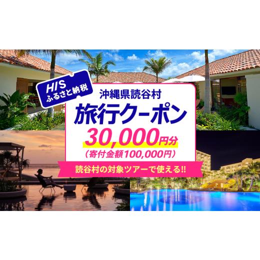 ふるさと納税 パッケージ旅行 沖縄県 読谷村 沖縄県読谷村 HISふるさと納税クーポン3万円分 〇 読谷村 リゾートホテル 宿泊 沖縄 旅行 トラベル