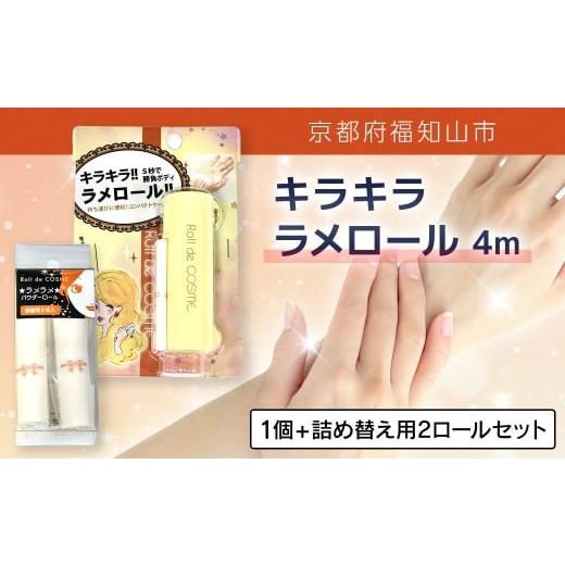 ふるさと納税 美容 京都府 福知山市 キラキラ ラメロール 4m 1個 + 詰め替え用2ロールセット ふるさと納税 ラメ ラメパウダー ラメロール ゴージャス リッ…