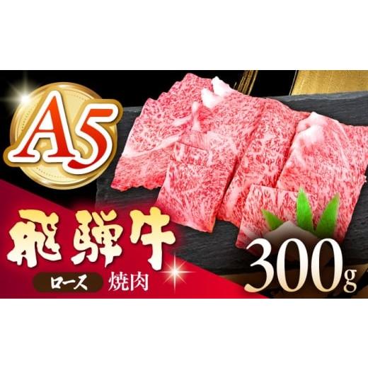 ふるさと納税 牛肉 ロース 岐阜県 多治見市 [冷蔵] A5等級 飛騨牛 ロース 焼肉 300g 多治見市 / 肉の沖村 A5 牛肉 ギフト 贈り物 THI001 300g
