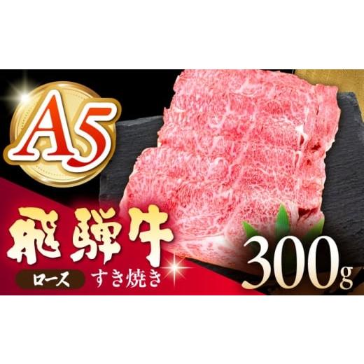 ふるさと納税 牛肉 ロース 岐阜県 多治見市 [冷蔵] A5等級 飛騨牛 ロース すき焼き 300g 多治見市 / 肉の沖村 A5 牛肉 ギフト 贈り物 THI005 300g