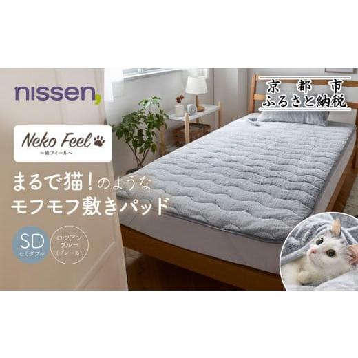 ふるさと納税 タオル・寝具 敷布団 京都府 京都市 ニッセン まるで猫 のようなモフモフ敷きパッド(猫Feel)セミダブル ロシアンブルー(グレー系)[ 京都 nisse…