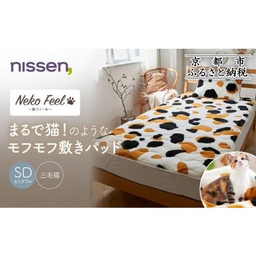 ふるさと納税 タオル・寝具 敷布団 京都府 京都市 ニッセン まるで猫 のようなモフモフ敷きパッド(猫Feel)セミダブル 三毛猫[ 京都 nissen 寝具 吸湿 発熱 …