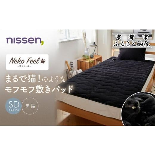 ふるさと納税 タオル・寝具 敷布団 京都府 京都市 ニッセン まるで猫 のようなモフモフ敷きパッド(猫Feel)セミダブル 黒猫[ 京都 nissen 寝具 吸湿 発熱 人…