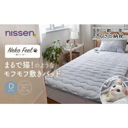ふるさと納税 タオル・寝具 敷布団 京都府 京都市 ニッセン まるで猫 のようなモフモフ敷きパッド(猫Feel)ダブル ロシアンブルー(グレー系)[ 京都 nissen 寝…