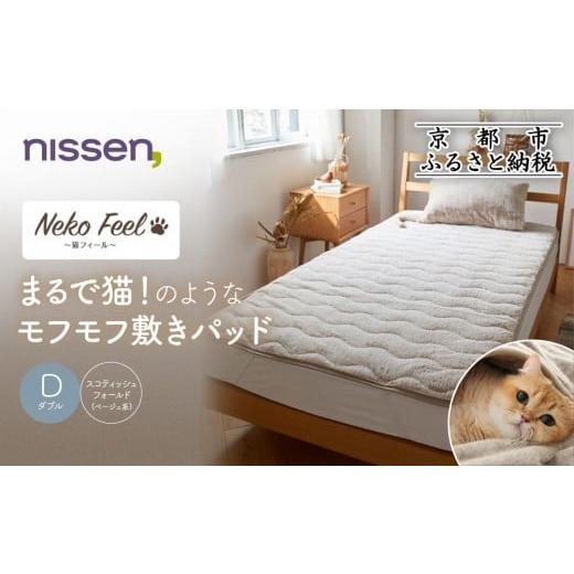 ふるさと納税 タオル・寝具 敷布団 京都府 京都市 ニッセン まるで猫 のようなモフモフ敷きパッド(猫Feel)ダブル スコティッシュフォールド(ベージュ系)[ 京…