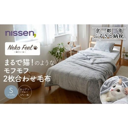 ふるさと納税 タオル・寝具 毛布 京都府 京都市 ニッセン まるで猫 のようなモフモフ2枚合わせ毛布(猫Feel)シングル ロシアンブルー(グレー系)[ 京都 nissen…