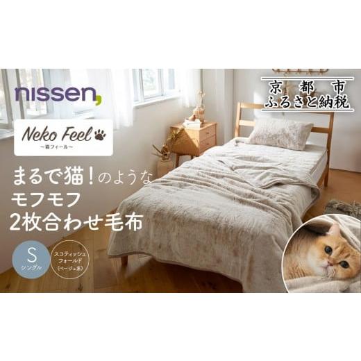 ふるさと納税 タオル・寝具 毛布 京都府 京都市 ニッセン まるで猫 のようなモフモフ2枚合わせ毛布(猫Feel)シングル スコティッシュフォールド(ベージュ系)[…