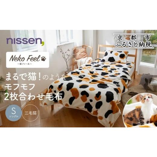 ふるさと納税 タオル・寝具 毛布 京都府 京都市 ニッセン まるで猫 のようなモフモフ2枚合わせ毛布(猫Feel)シングル 三毛猫[ 京都 nissen 寝具 吸湿 発熱 人…