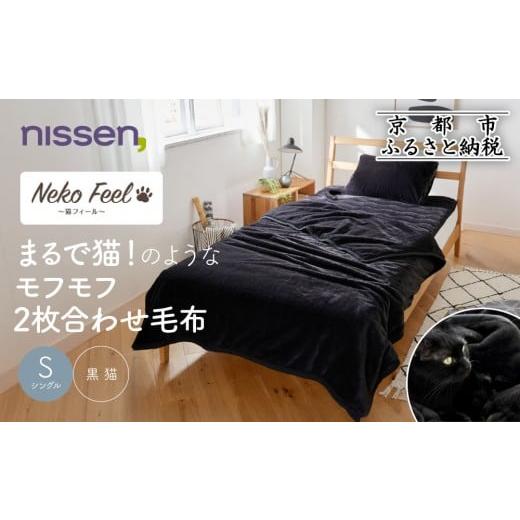 ふるさと納税 タオル・寝具 毛布 京都府 京都市 ニッセン まるで猫 のようなモフモフ2枚合わせ毛布(猫Feel)シングル 黒猫[ 京都 nissen 寝具 吸湿 発熱 人気…